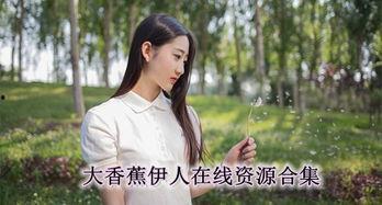 国产欧美香蕉在线看,在线观看的视觉盛宴