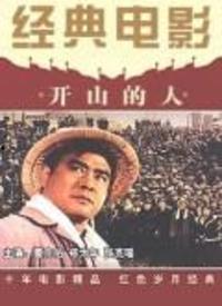 国产电影开山人在线播放,国产电影中的奋斗与梦想